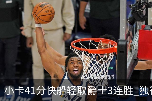 小卡41分快船轻取爵士3连胜 独行侠力克开拓者